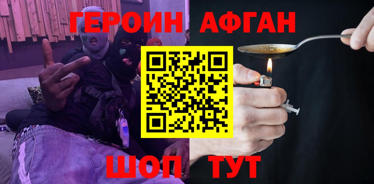 ГЕРОИН Афган Мыски